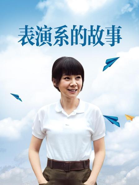 表演系的故事