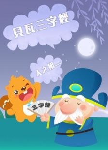 贝瓦三字经