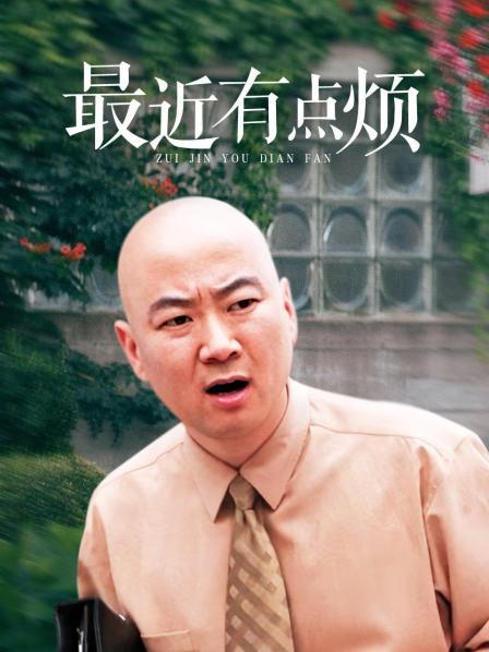 最近有点烦