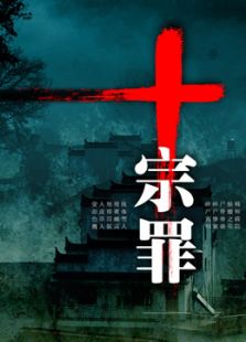 影视同期广播剧:十宗罪