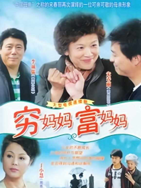 穷妈妈富妈妈