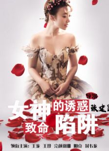 女神的诱惑:致命陷阱