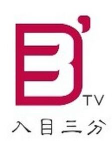 入目三分