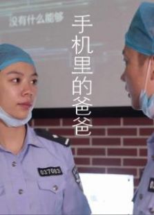 手机里的爸爸