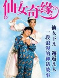 仙女奇缘精灵奇缘