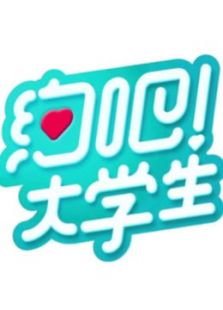约吧！大学生 第一季