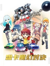 盟卡魔幻对决