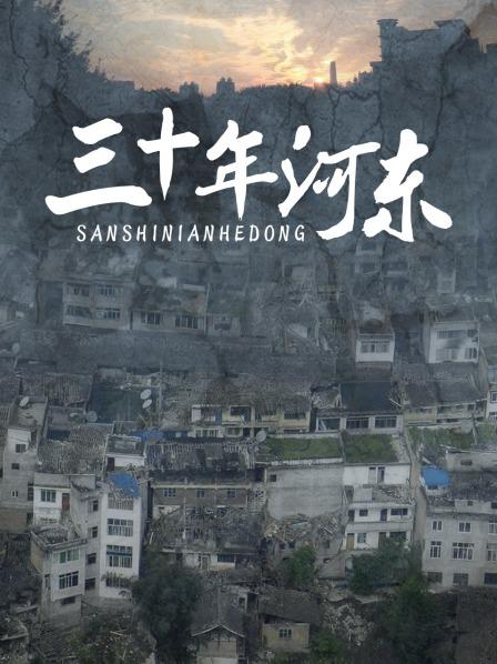 三十年河东