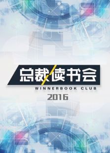 总裁读书会2016