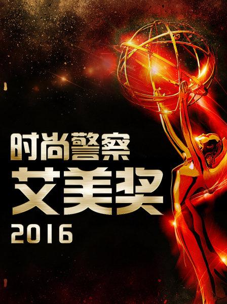 时尚警察:艾美奖2016
