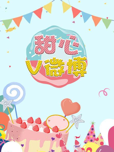 甜心v微博
