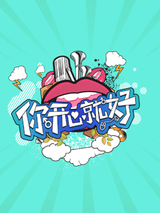 你开心就好