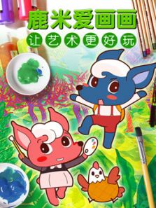 鹿米爱画画