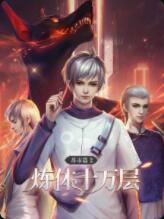 炼体十万层: 第二季
