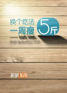 多学多用:换个吃法，一周瘦5斤
