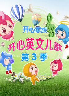 开心儿歌 第三季