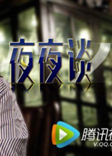 夜夜谈