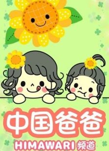 中国爸爸日本食玩