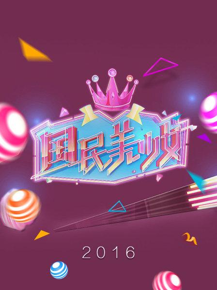 国民美少女2016