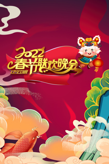 辽宁春节联欢晚会