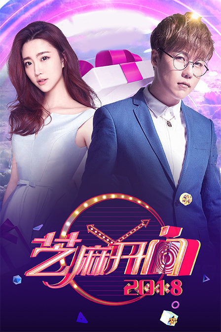 芝麻开门2018