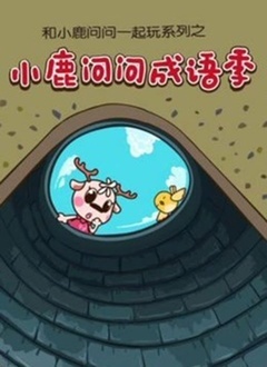 小鹿问问成语季