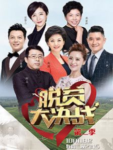 脱贫大决战 第二季