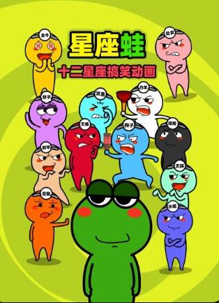 十二星座搞笑
