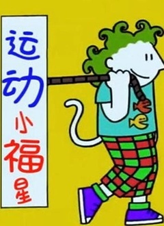 运动小福星