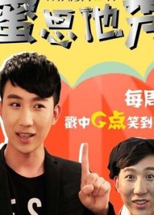 蜜思他秀Mr.Show 第一季