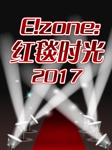 E！zone:红毯时光