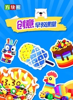 方块熊创意早教课堂