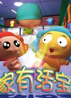 家有活宝 第一季