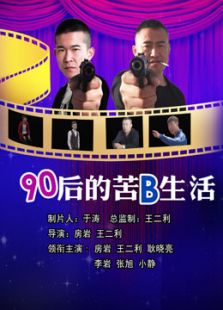 90后的苦B生活