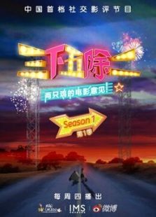 三下五除二 第一季