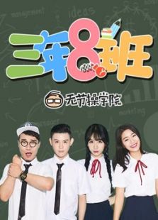 三年八班