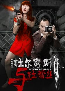 杜尔摩斯与杜蕾丝