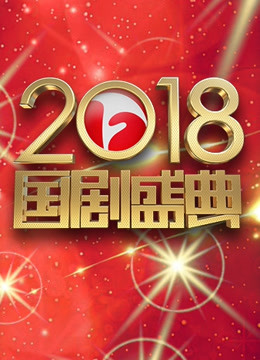 安徽2018国剧盛典