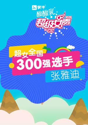超级女声全国300强选手:张雅迪