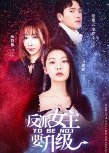 反派女主要
