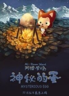 阿狸梦之岛 神秘的蛋