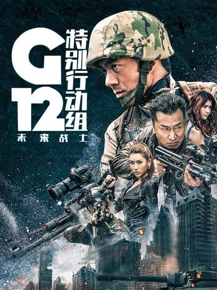 G12特别行动组—未来战士