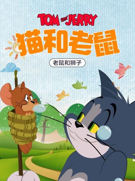 猫和老鼠老鼠和狮子