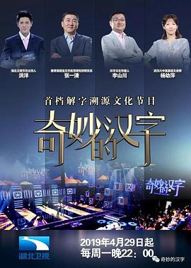 奇妙的汉字 第五季