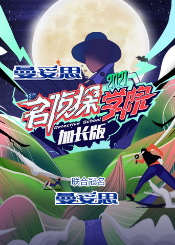 名侦探学院