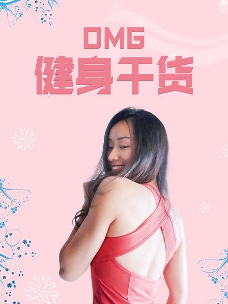 OMG健身干货