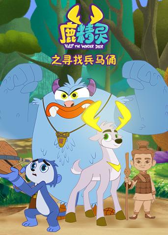 鹿精灵之寻找兵马俑