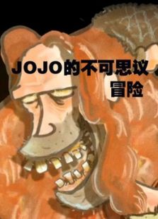 JOJO的不可思议冒险
