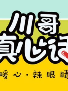 川哥真心话