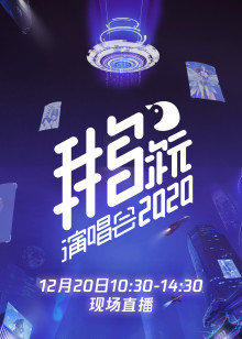 2020视频鹅次元演唱会